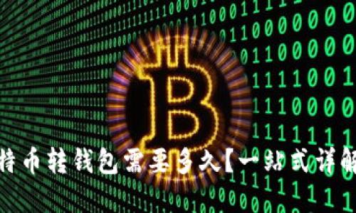 标题: 比特币转钱包需要多久?一站式详解转账时间