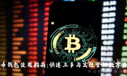 派币钱包使用指南:快速上手与高效管理数字资产