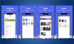 SOL钱包交易指南:如何使用Solana钱包进行安全高