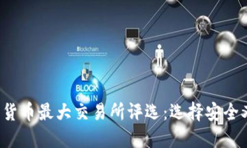 2023年数字货币最大交易所评选:选择安全又高效的平台