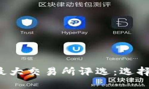2023年数字货币最大交易所评选:选择安全又高效的平台