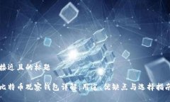 接近且的标题比特币观察钱包详解:用途、优缺