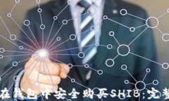 如何在钱包中安全购买SHIB:完整指南