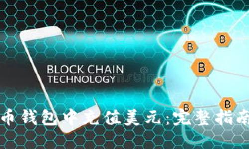 如何在比特币钱包中充值美元:完整指南与实用技巧