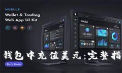 如何在比特币钱包中充值美元:完整指南与实用