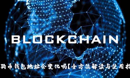 狗狗币钱包地址会变化吗?全方位解读与使用指南