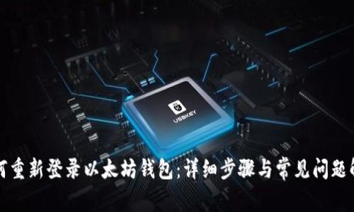 如何重新登录以太坊钱包:详细步骤与常见问题解答