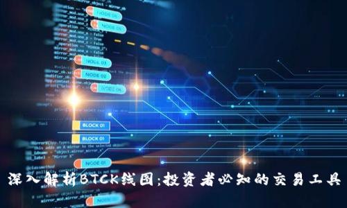 深入解析BTCK线图:投资者必知的交易工具