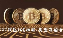 思考的什么是USDT钱包ID?功能、类型及安全性全