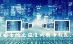 如何快速安全地充值进比特币钱包:详细指南