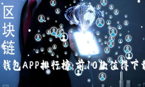 2023年最佳数字钱包APP排行榜:前10款值得下载的移动支付工具