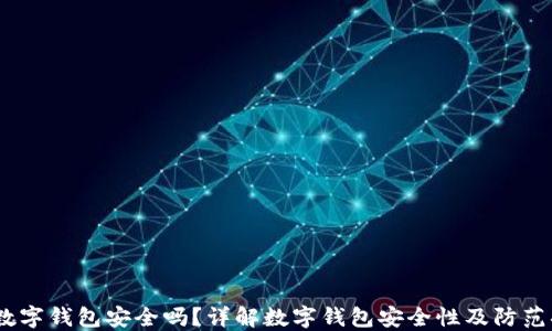 c币数字钱包安全吗?详解数字钱包安全性及防范措施