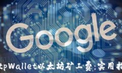 如何降低tpWallet以太坊矿工费:实用指南与技巧