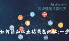 标题: 如何添加以太坊钱包地址:一步步指南