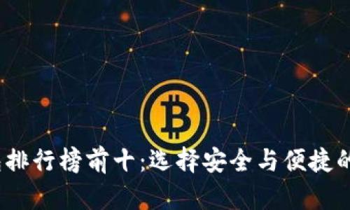 2023年虚拟币钱包排行榜前十:选择安全与便捷的最佳资产管理工具