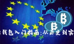 以太坊钱包入门指南:从历史到实用技巧