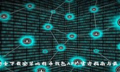如何安全下载安装比特币钱包APP:官方指南与最