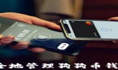 如何安全地管理狗狗币钱包密码?