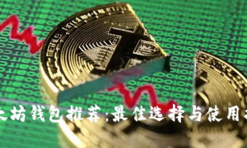 以太坊钱包推荐:最佳选择与使用指南