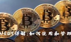欧意钱包中的USDT详解:如何使用和管理你的数字