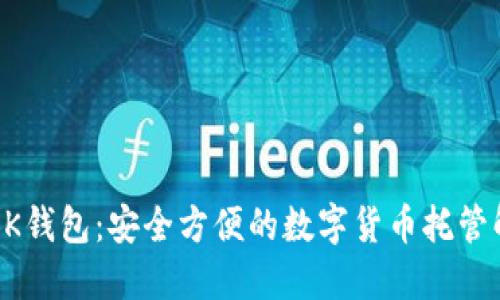 以太坊BK钱包:安全方便的数字货币托管解决方案
