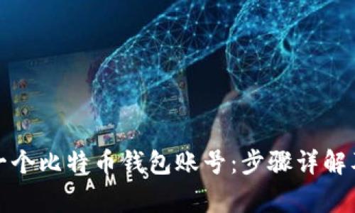 如何创建一个比特币钱包账号:步骤详解及注意事项