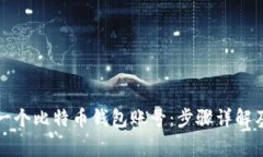 如何创建一个比特币钱包账号:步骤详解及注意