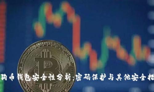狗狗币钱包安全性分析:密码保护与其他安全措施
