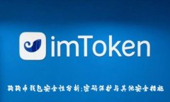 狗狗币钱包安全性分析:密码保护与其他安全措