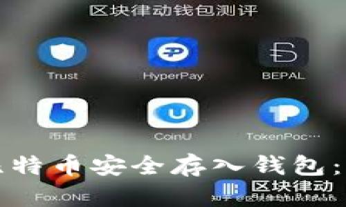 如何将比特币安全存入钱包:新手指南