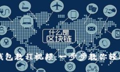 详尽的以太坊钱包教程视频:一步步教你轻松管