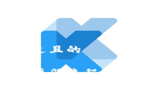 思考一个接近且的
比特币钱包注册流程详解:新手指南