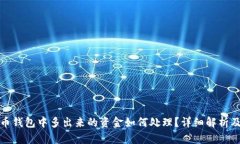 比特币钱包中多出来的资金如何处理?详细解析