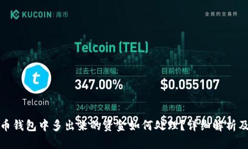 比特币钱包中多出来的资金如何处理?详细解析及策略