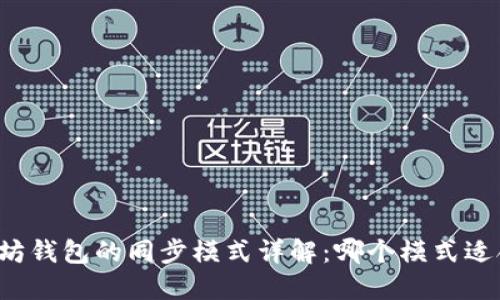 以太坊钱包的同步模式详解:哪个模式适合你?
