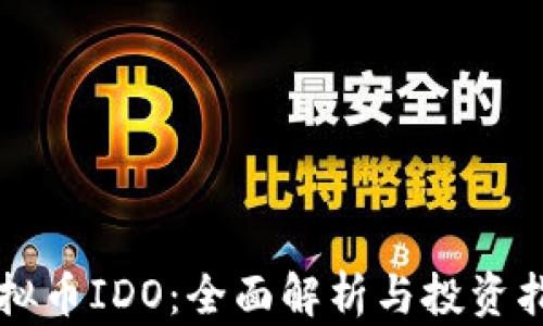 虚拟币IDO:全面解析与投资指南