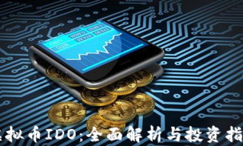 虚拟币IDO:全面解析与投资指南