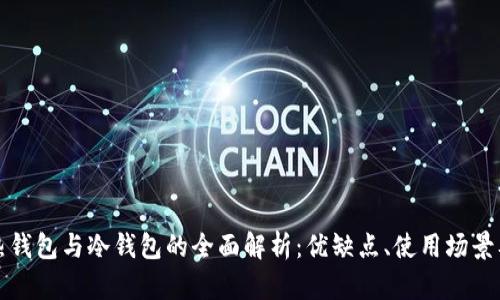 比特币热钱包与冷钱包的全面解析:优缺点、使用场景及安全性