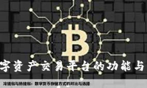OKEx:数字资产交易平台的功能与服务详解