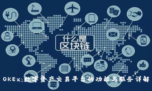 OKEx:数字资产交易平台的功能与服务详解