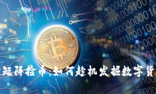 元宇宙矩阵捡币:如何趁机发掘数字货币机会