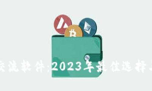 数字货币交流软件:2023年最佳选择与使用指南