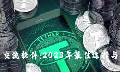 数字货币交流软件:2023年最佳选择与使用指南