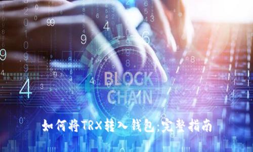 如何将TRX转入钱包:完整指南