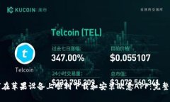 如何在苹果设备上顺利下载和安装欧意APP:完整