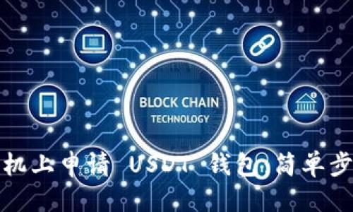 思考的
如何在苹果手机上申请 USDT 钱包:简单步骤与注意事项