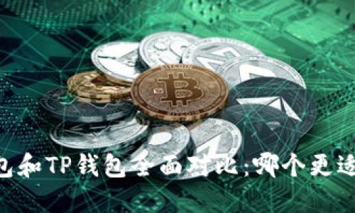 BK钱包和TP钱包全面对比:哪个更适合你?