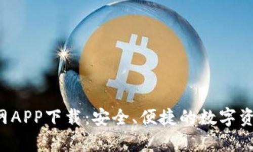 Bitkeep官网APP下载:安全、便捷的数字资产管理工具