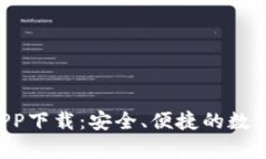 Bitkeep官网APP下载:安全、便捷的数字资产管理工