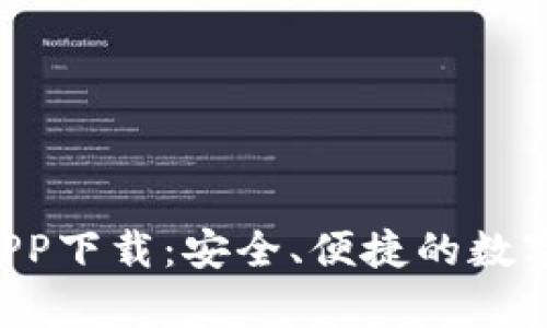 Bitkeep官网APP下载:安全、便捷的数字资产管理工具